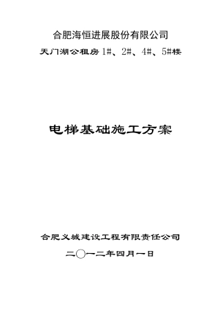 电梯基础施工方案