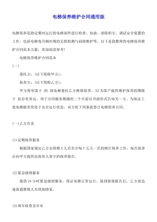 电梯保养维护合同通用版