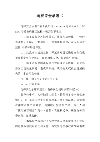 电梯安全承诺书