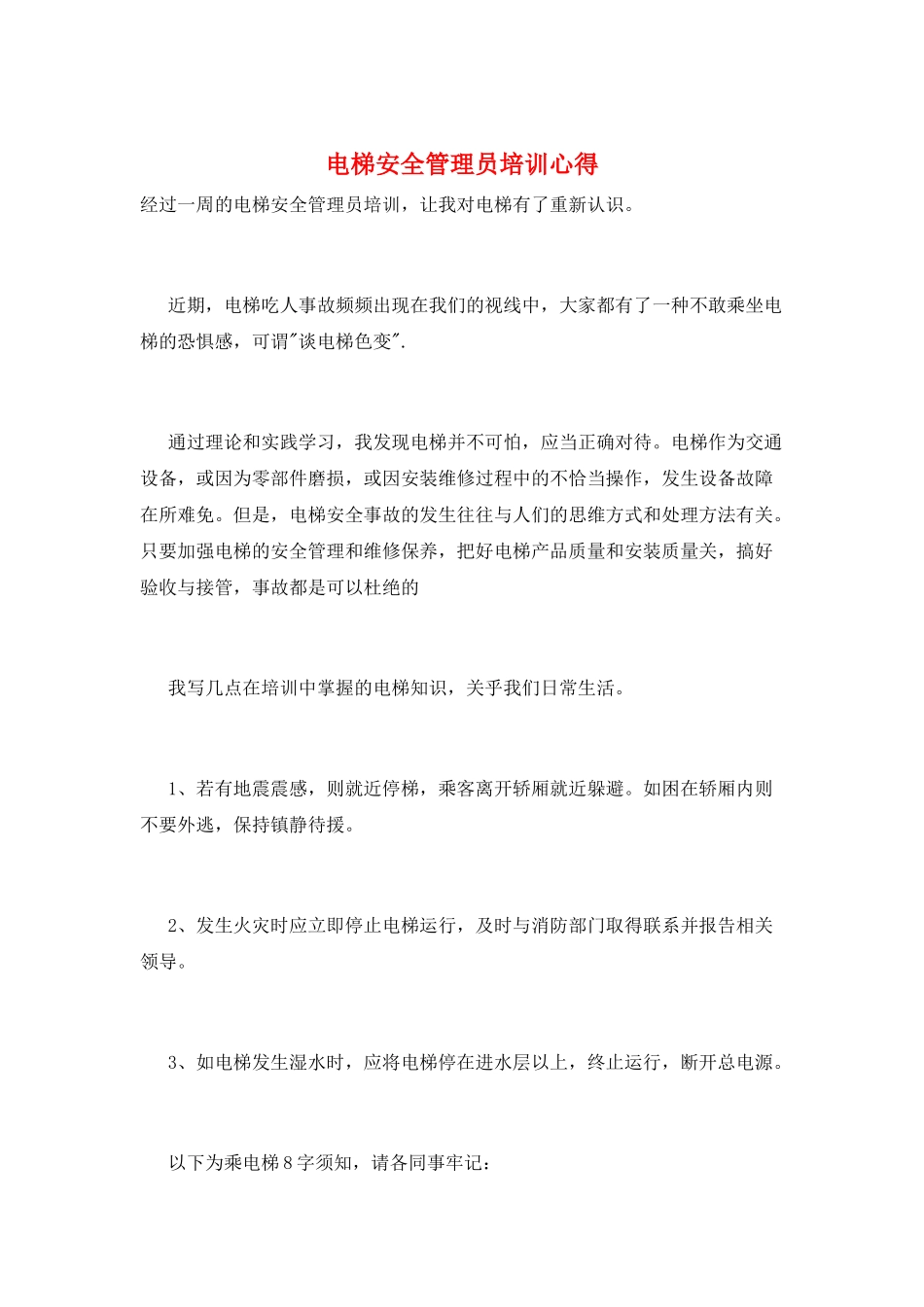 电梯安全管理员培训心得_第1页