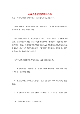 电梯安全管理员培训心得