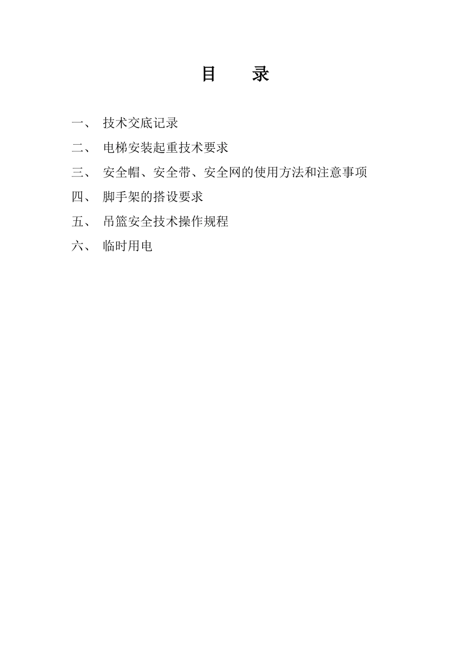 电梯安全组织方案起吊_第2页