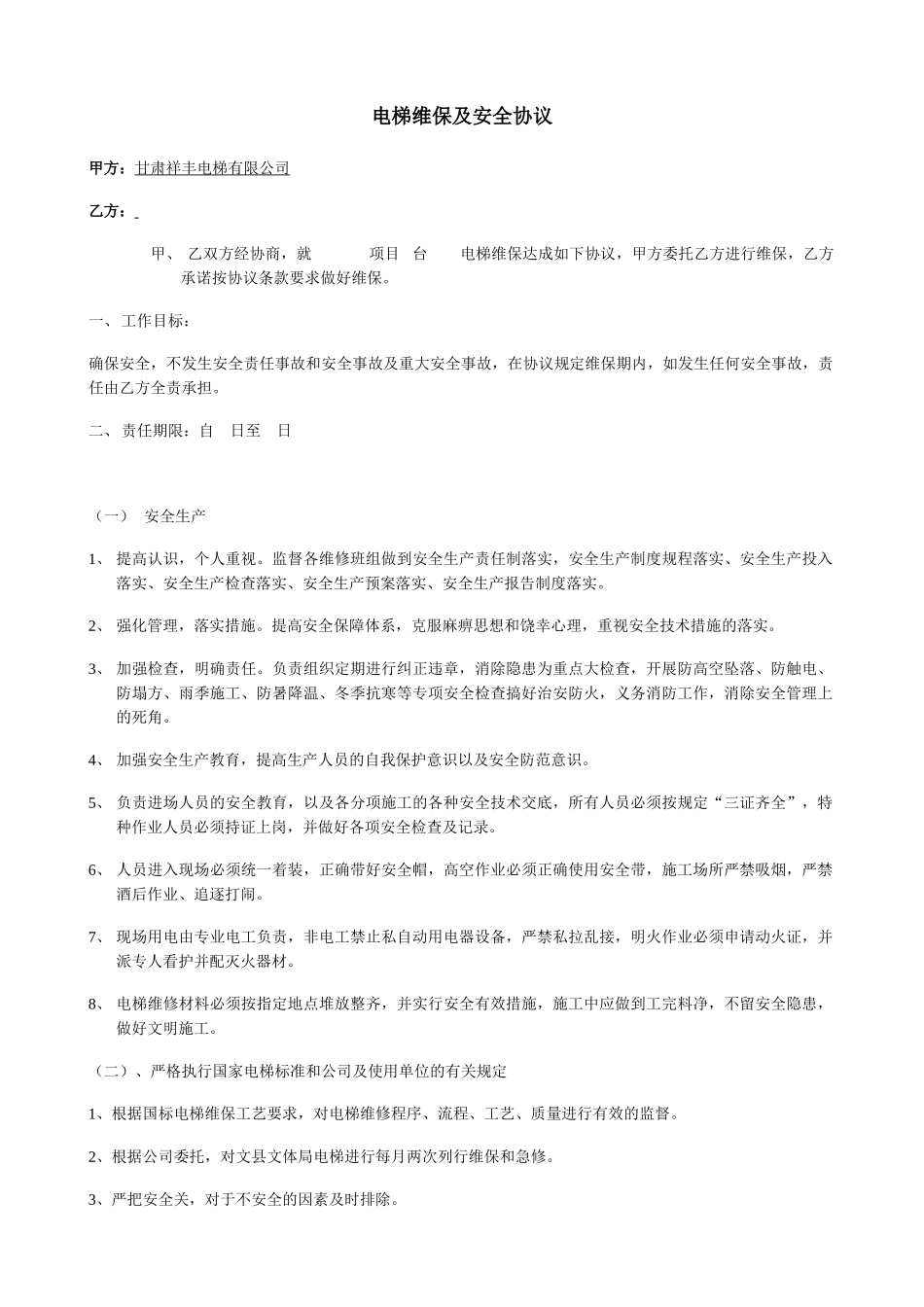 电梯委托维保及安全协议_第1页