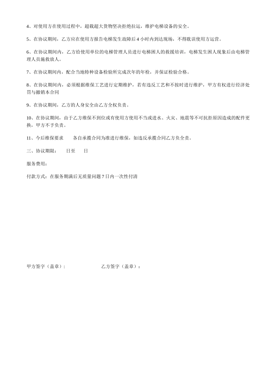 电梯委托维保及安全协议_第2页