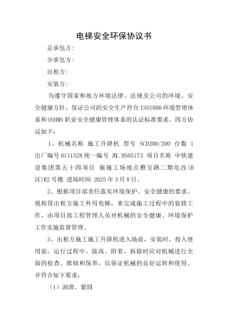 电梯安全环保协议书