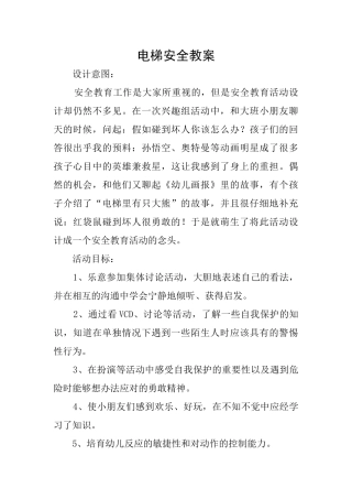 电梯安全教案