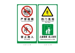 电梯安全警示标志