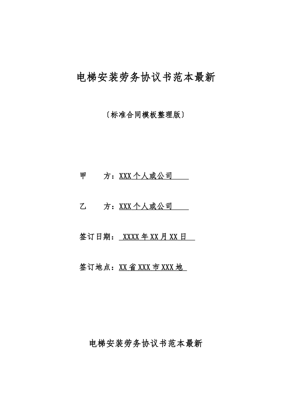 电梯安装劳务协议书范本最新_第1页