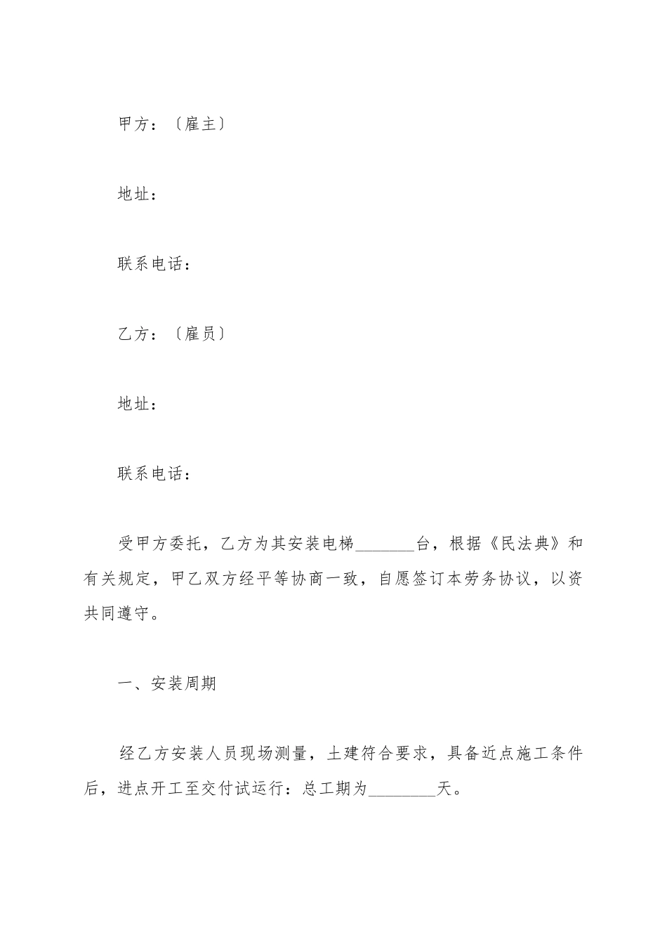 电梯安装劳务协议书范本最新_第2页