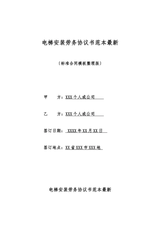 电梯安装劳务协议书范本最新