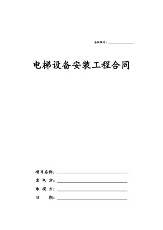 电梯安装合同——范本