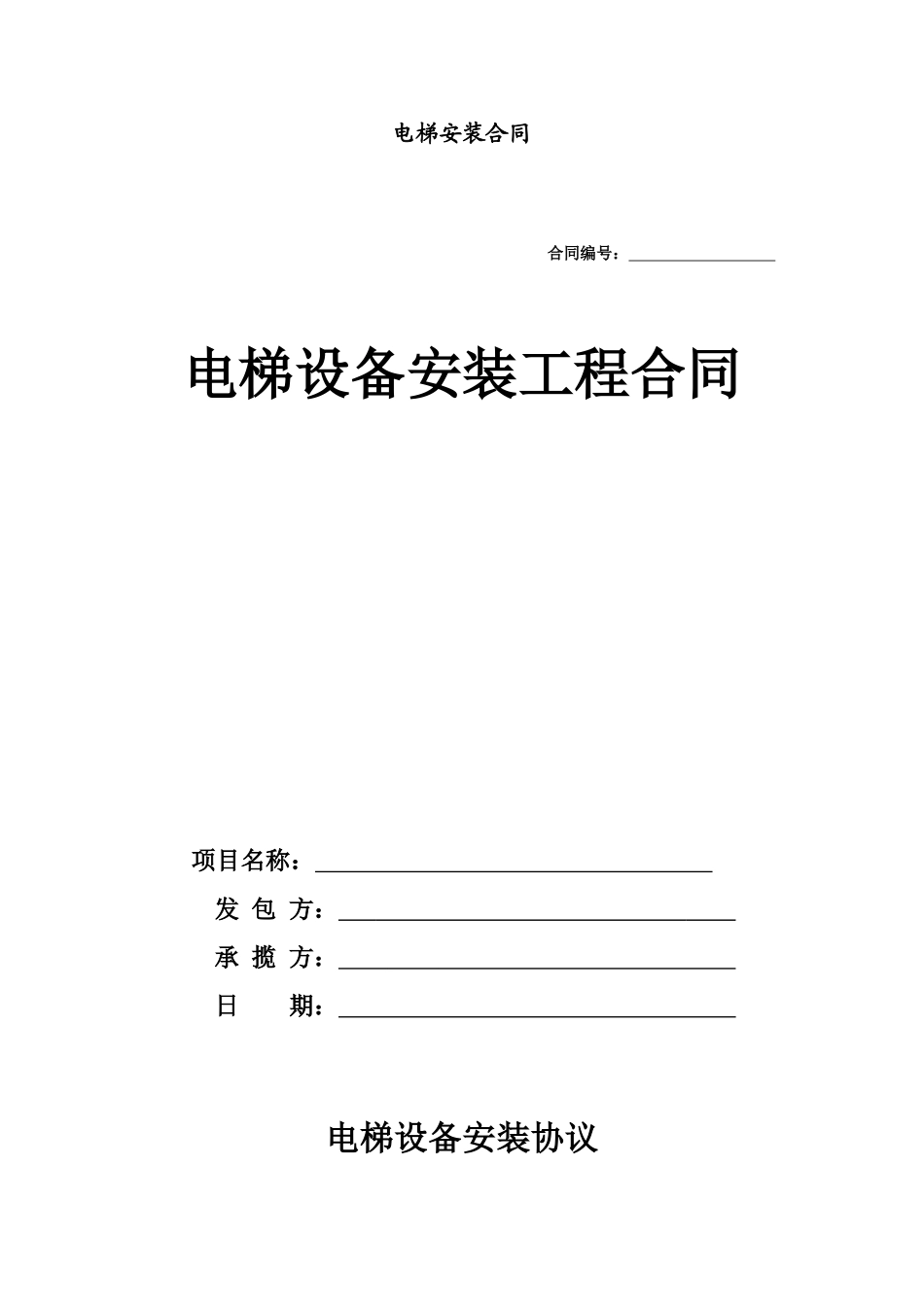 电梯安装合同_第1页