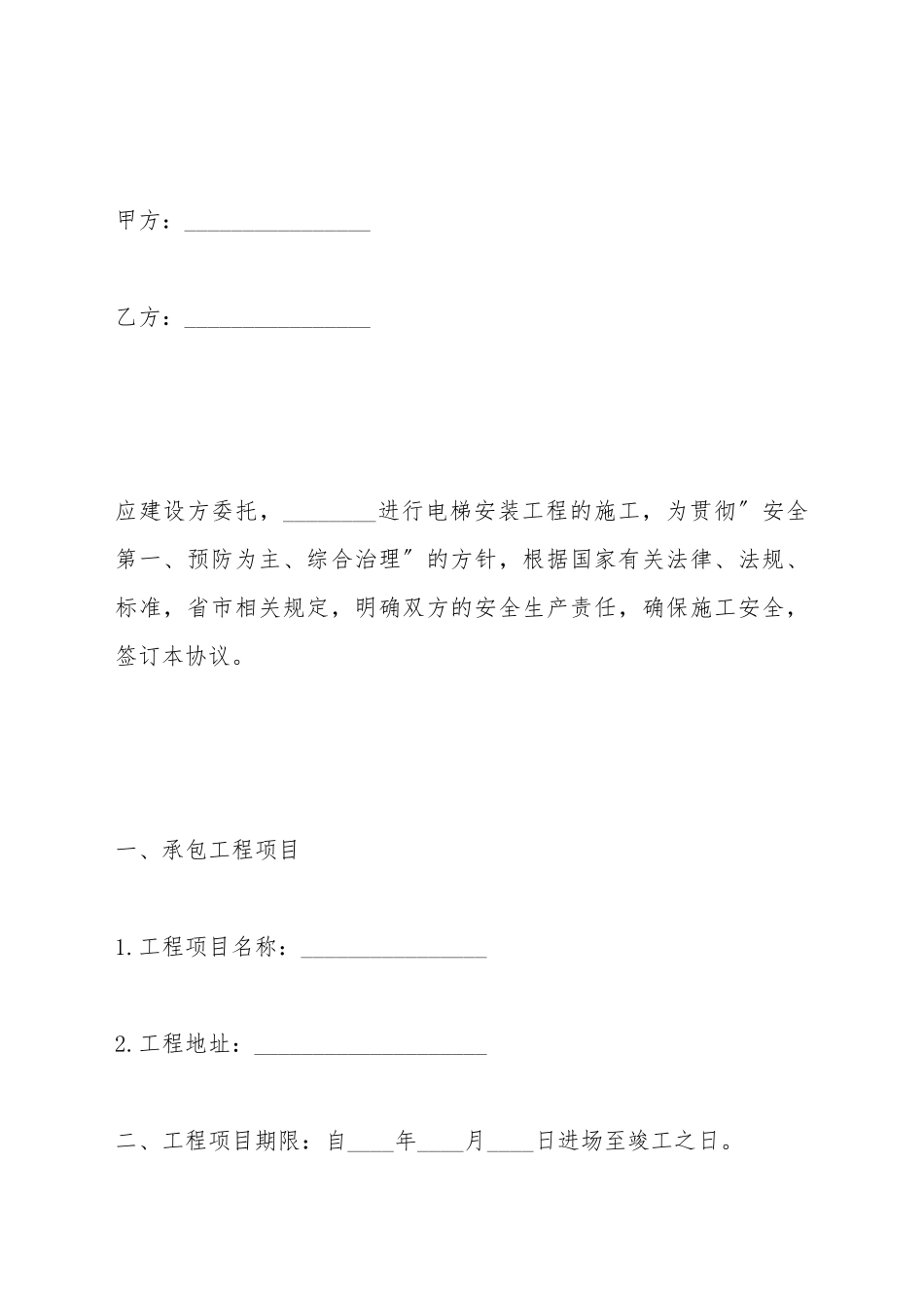 电梯安装安全协议书合同_第2页