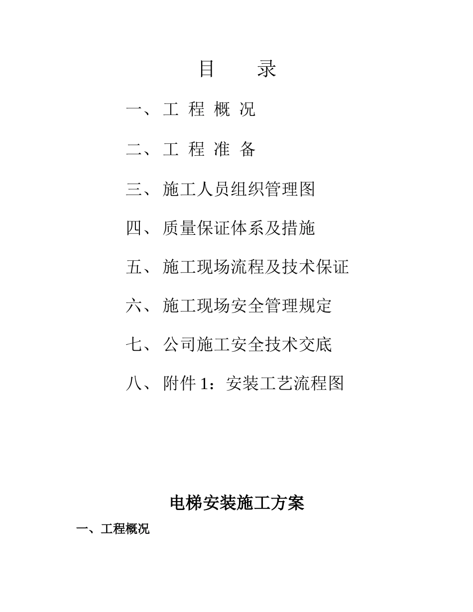 电梯安装施工方案_第2页