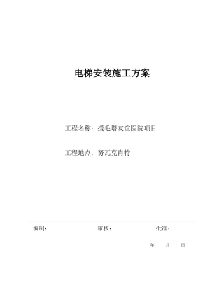 电梯安装施工方案