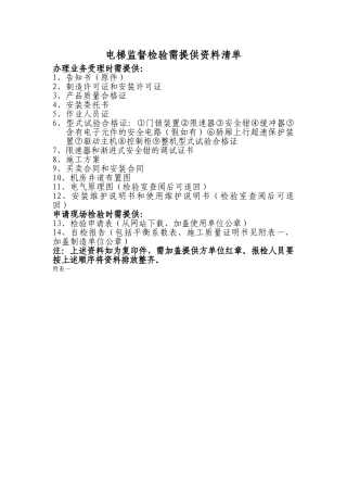 电梯安装报检所需资料及相关表格