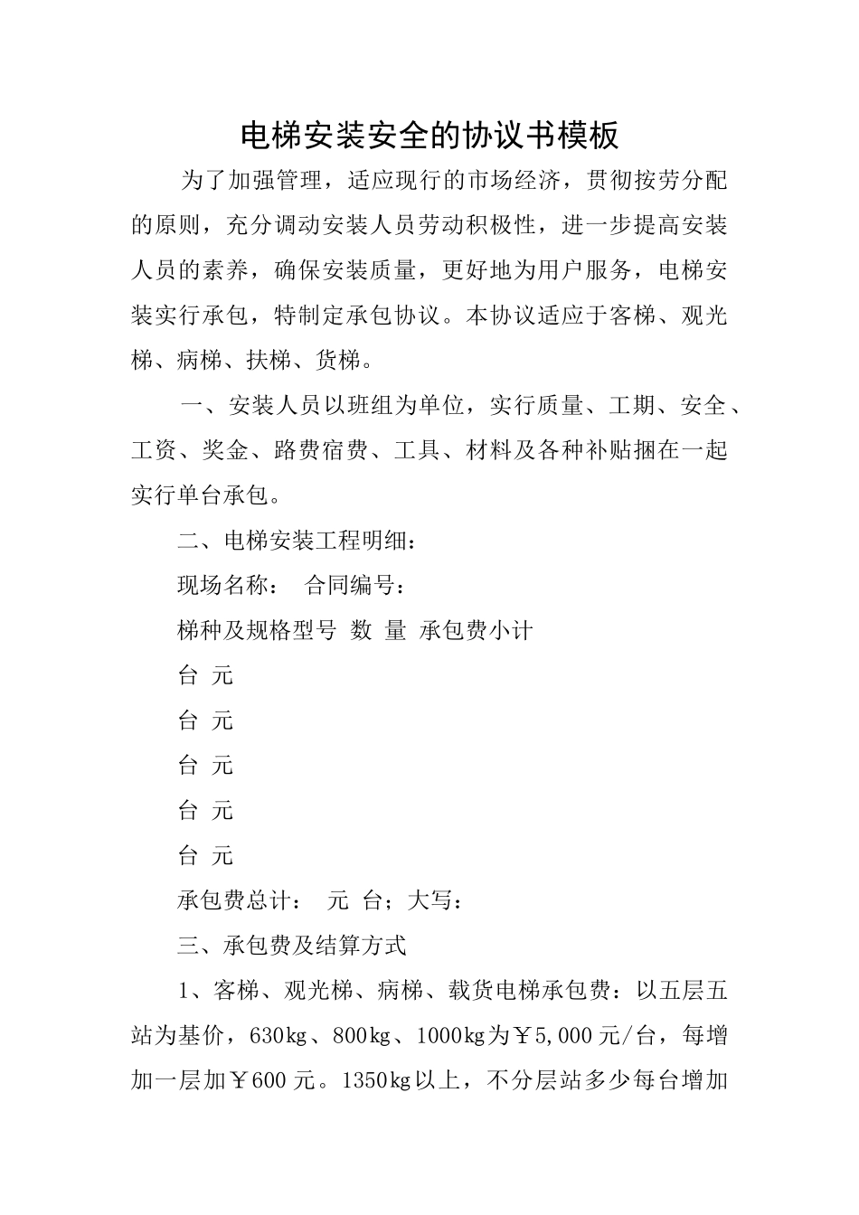 电梯安装安全的协议书模板_第1页