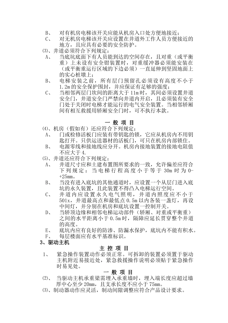 电梯安装监理方案_第3页