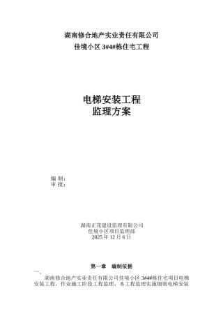 电梯安装监理方案
