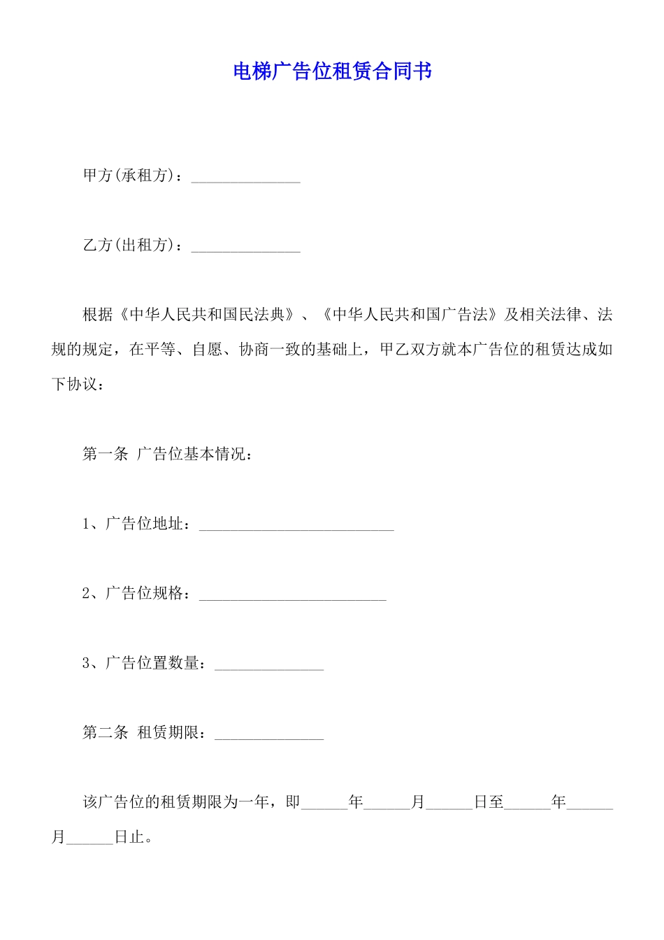电梯广告位租赁合同书_第1页