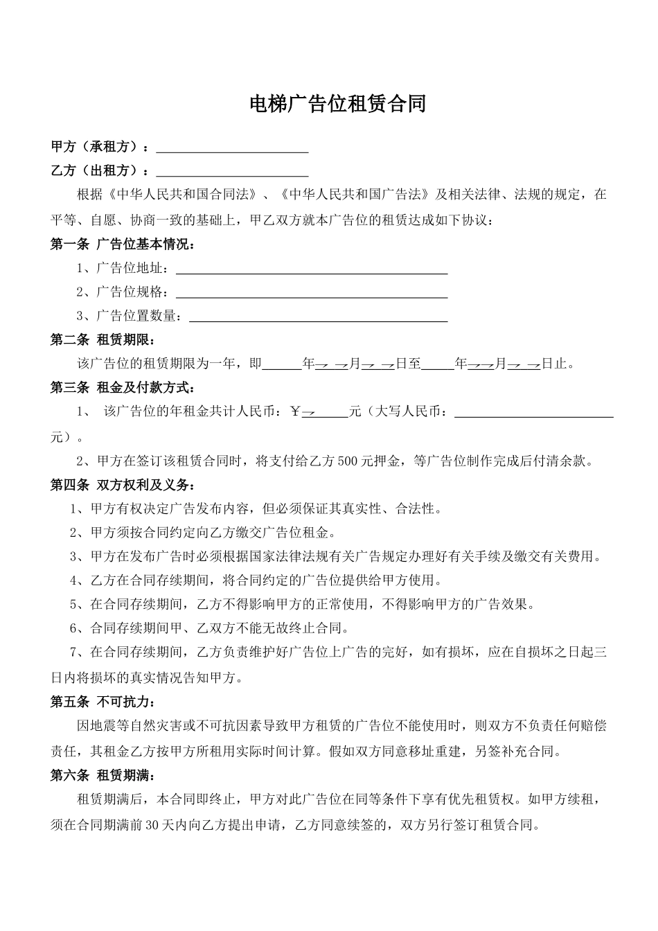 电梯广告位租赁合同(模板)_第1页