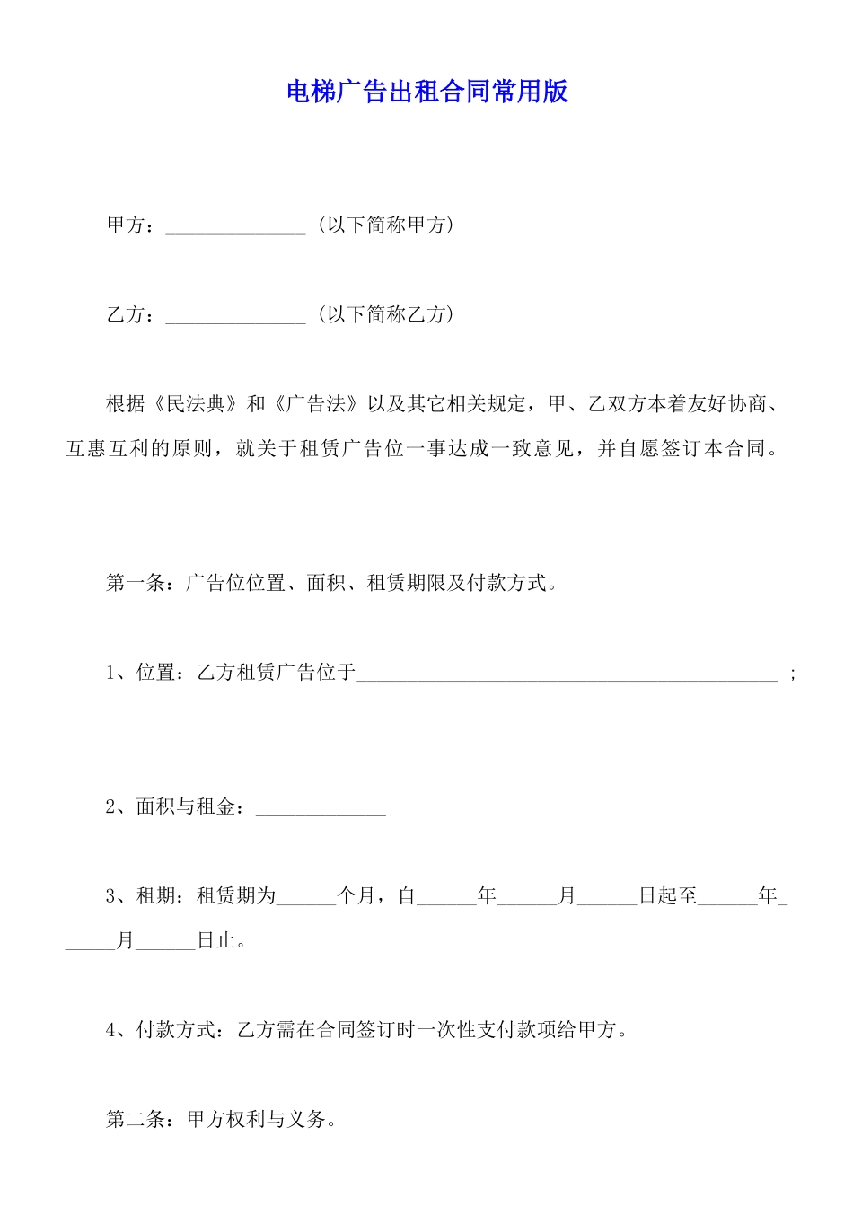 电梯广告出租合同常用版_第1页