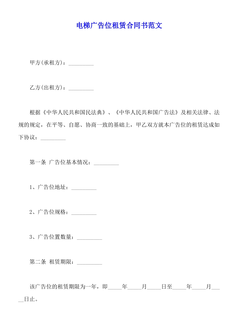 电梯广告位租赁合同书范文_第1页
