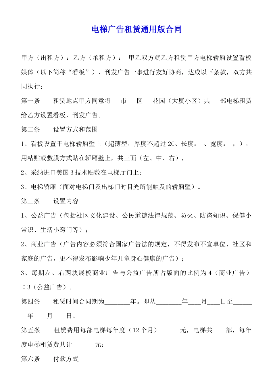 电梯广告租赁通用版合同_第1页