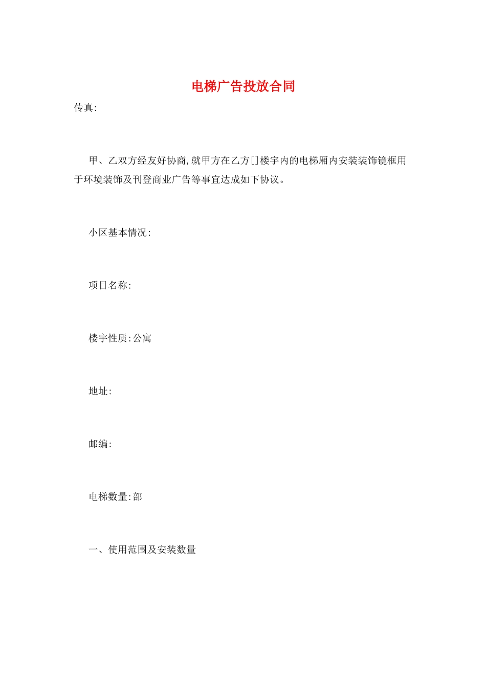 电梯广告投放合同_第1页
