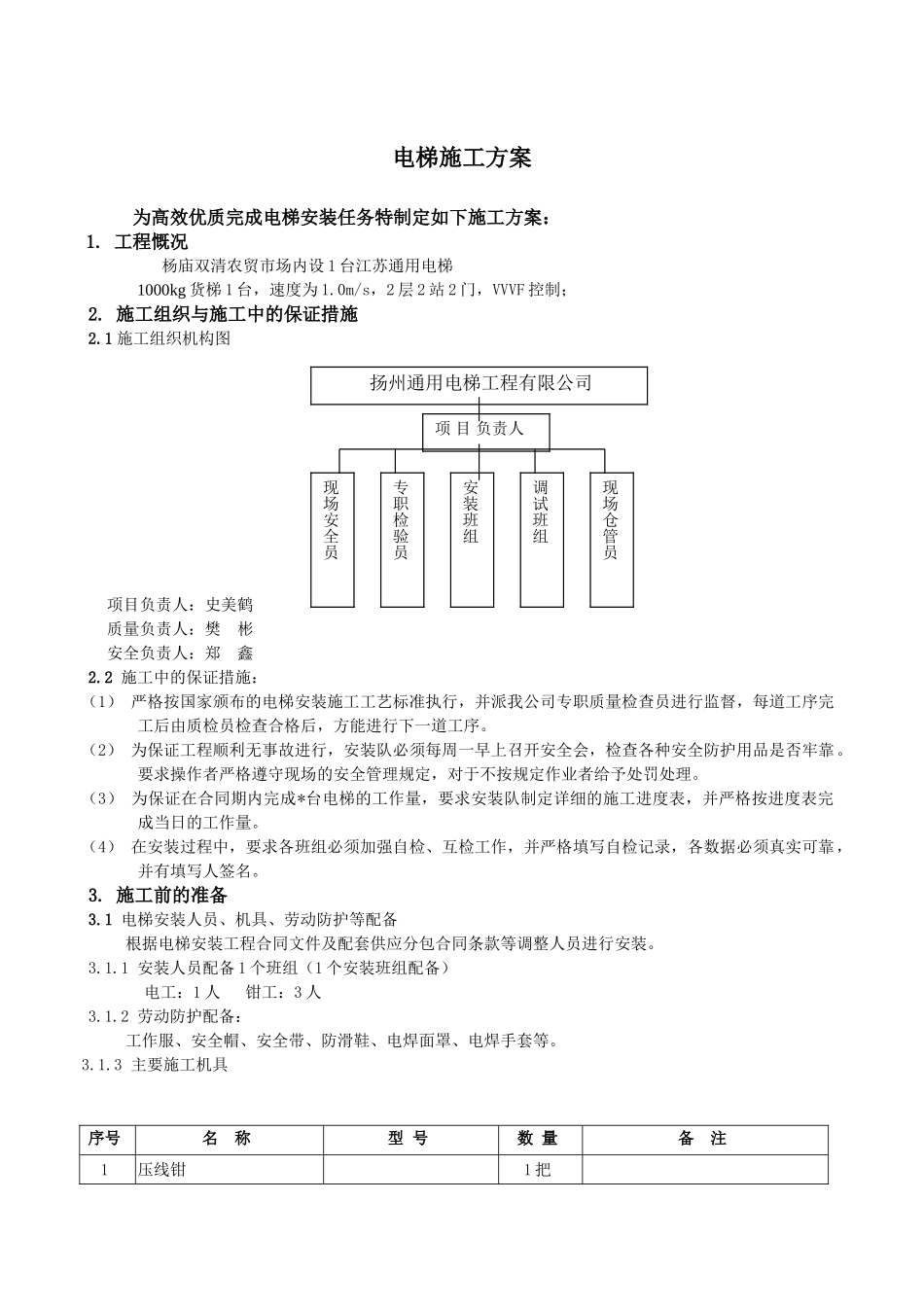 电梯施工方案_第1页