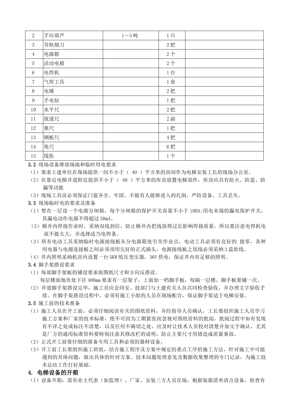 电梯施工方案_第2页