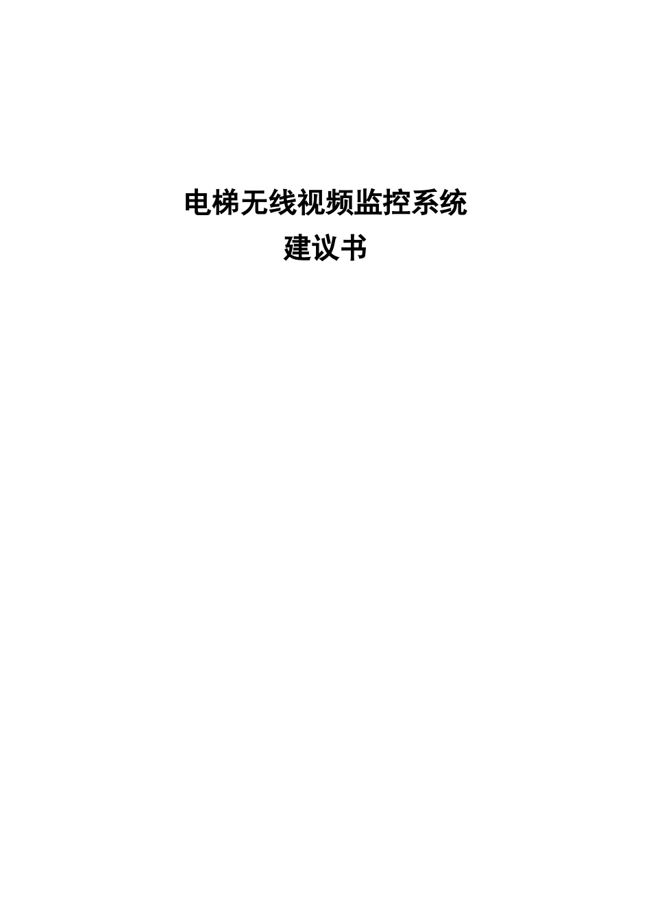 电梯无线监控方案_第1页