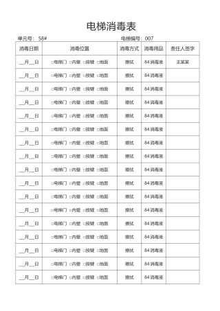 电梯消毒日常消毒记录表
