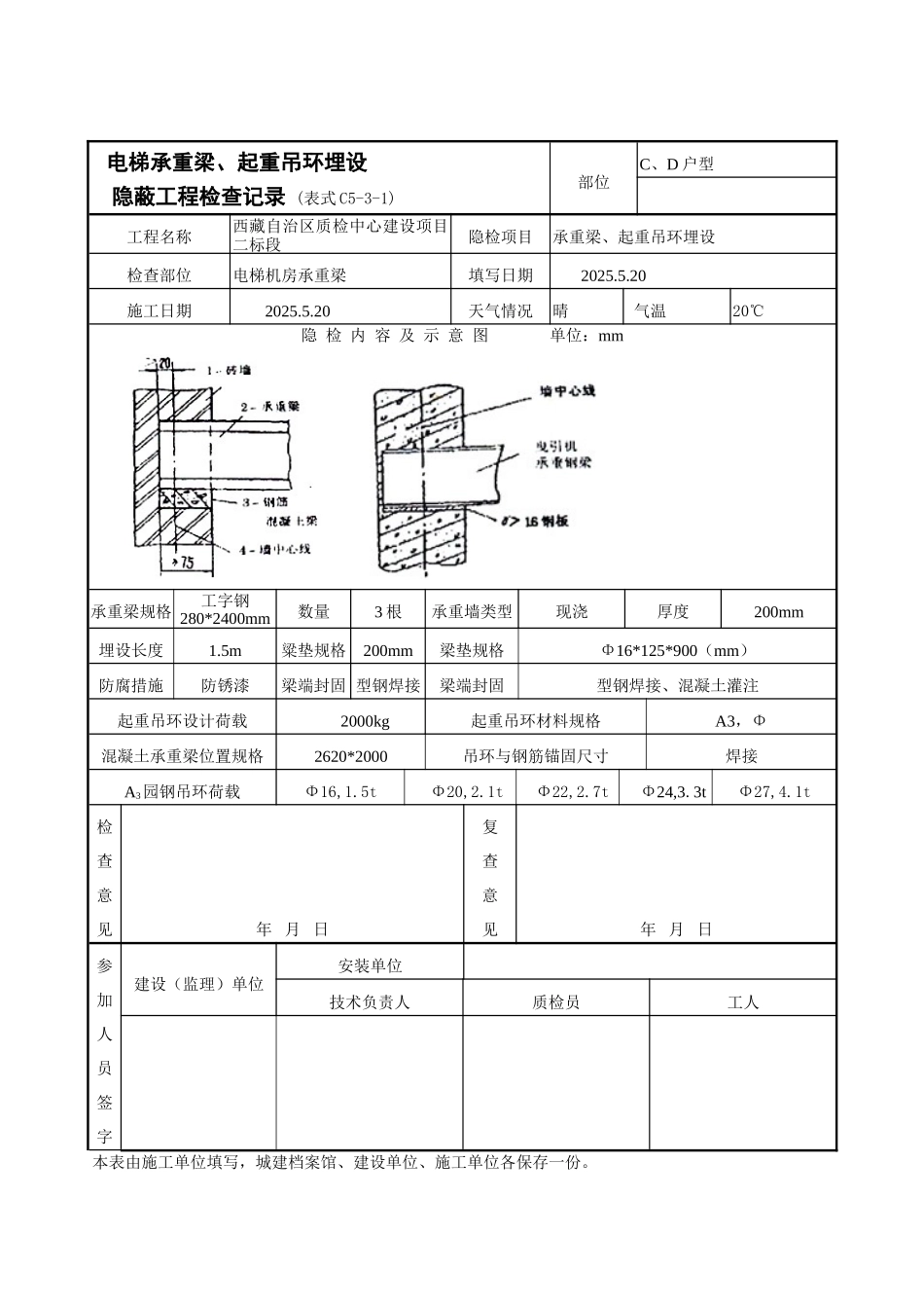电梯承重梁起重吊环埋设隐蔽工程检查记录表_第1页