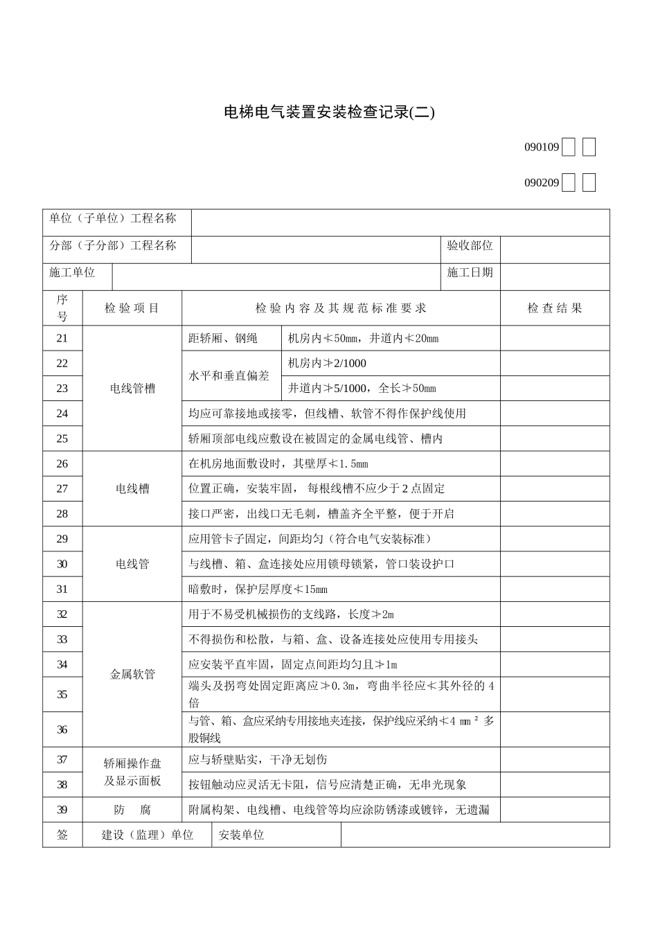 电梯电气装置安装检查记录_第2页