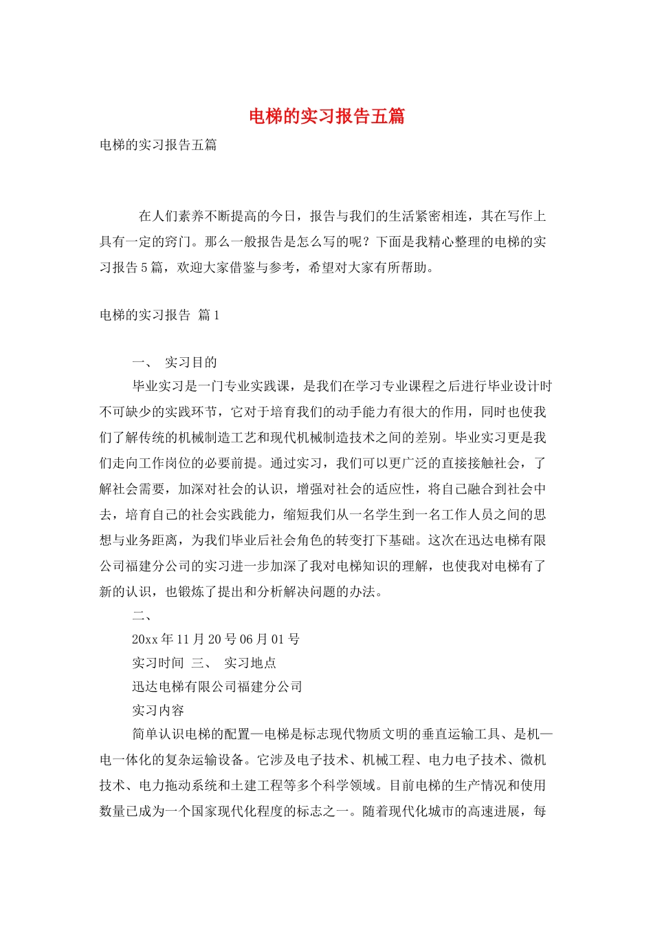 电梯的实习报告五篇_第1页