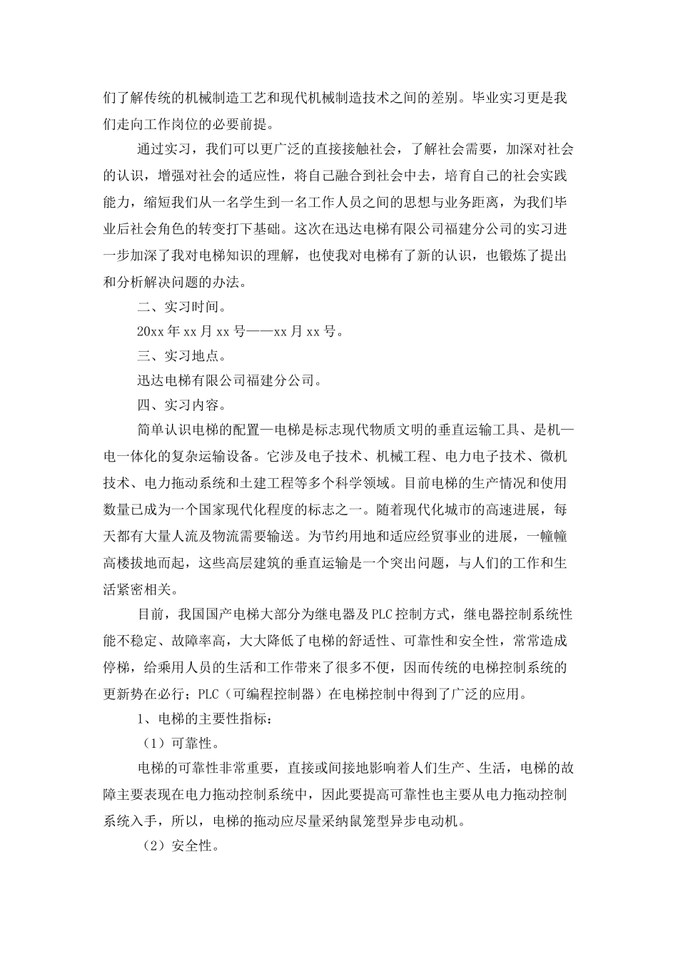 电梯的实习报告五篇_第3页