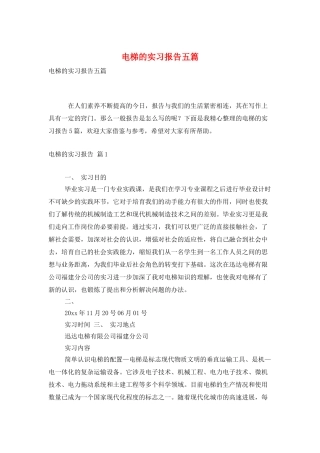 电梯的实习报告五篇