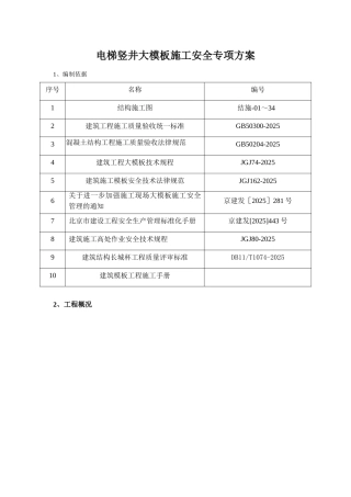 电梯竖井大模板专项施工方案
