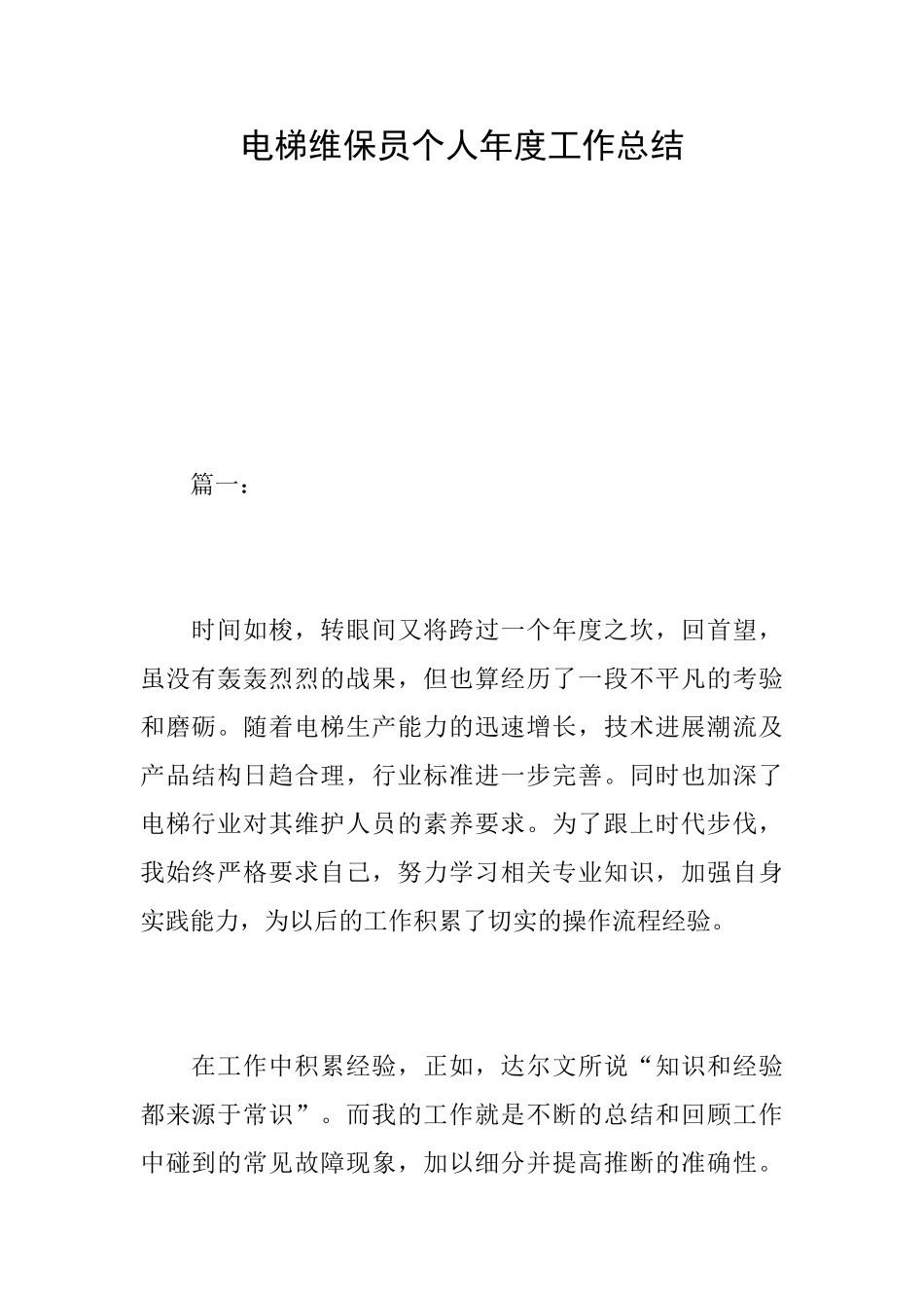 电梯维保员个人年度工作总结_第1页