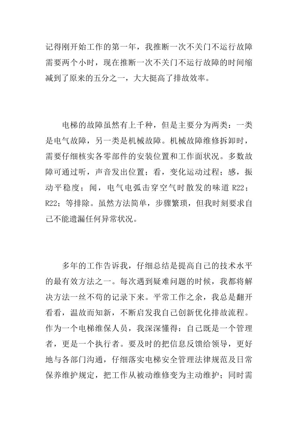 电梯维保员个人年度工作总结_第2页