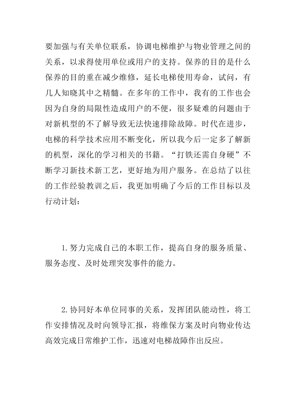 电梯维保员个人年度工作总结_第3页