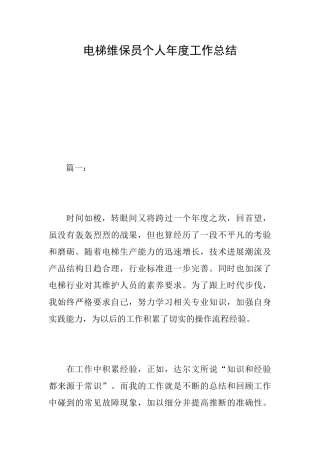 电梯维保员个人年度工作总结