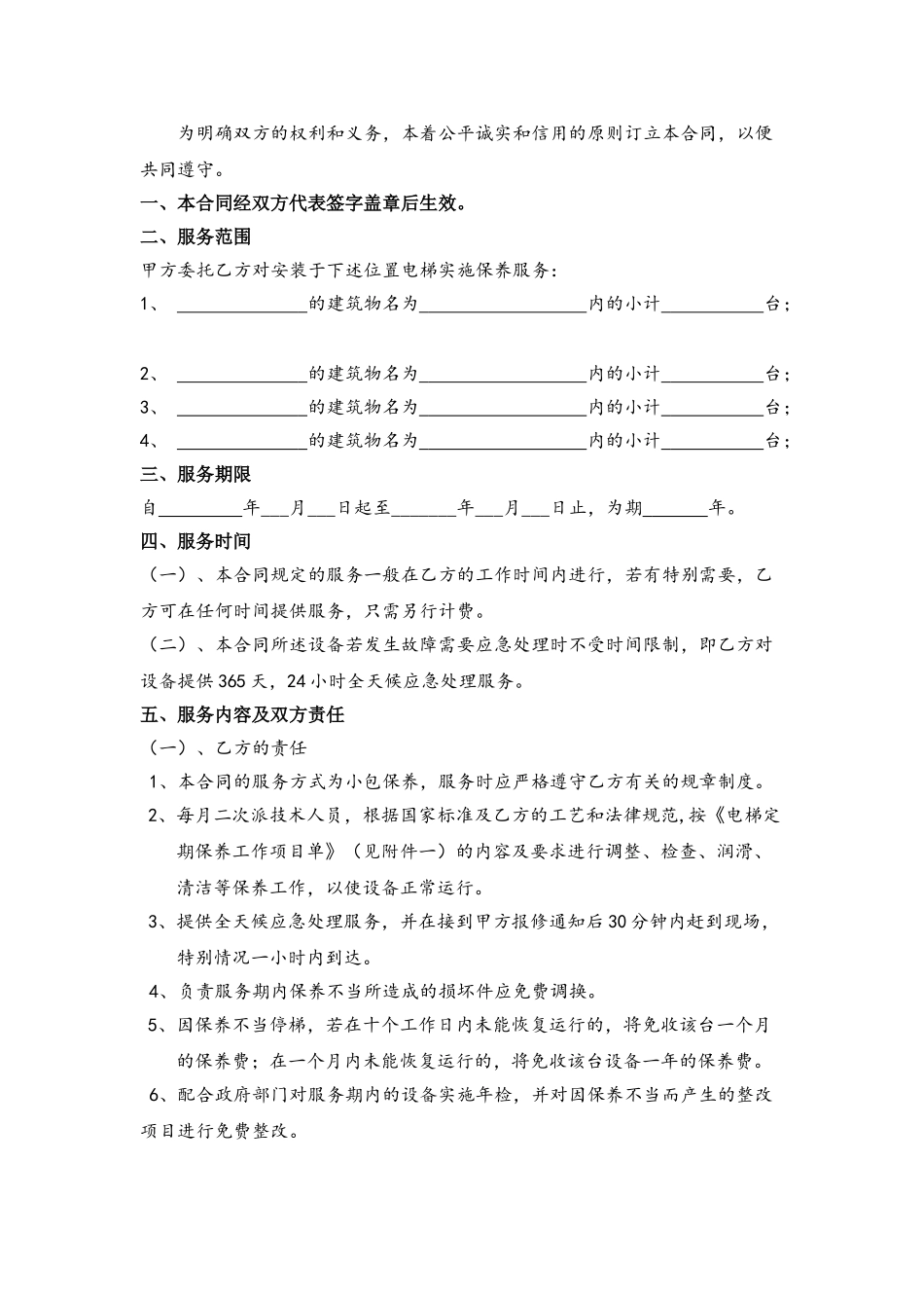 电梯维修保养合同书_第2页