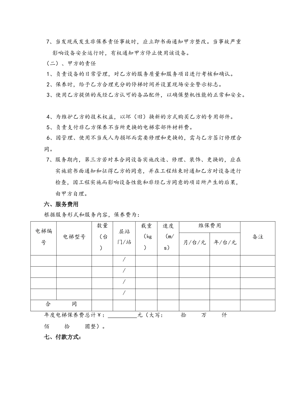 电梯维修保养合同书_第3页