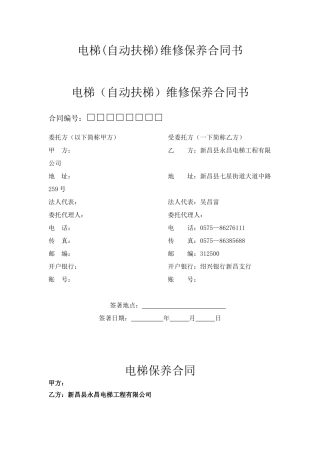 电梯维修保养合同书