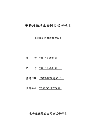 电梯维保终止合同协议书样本