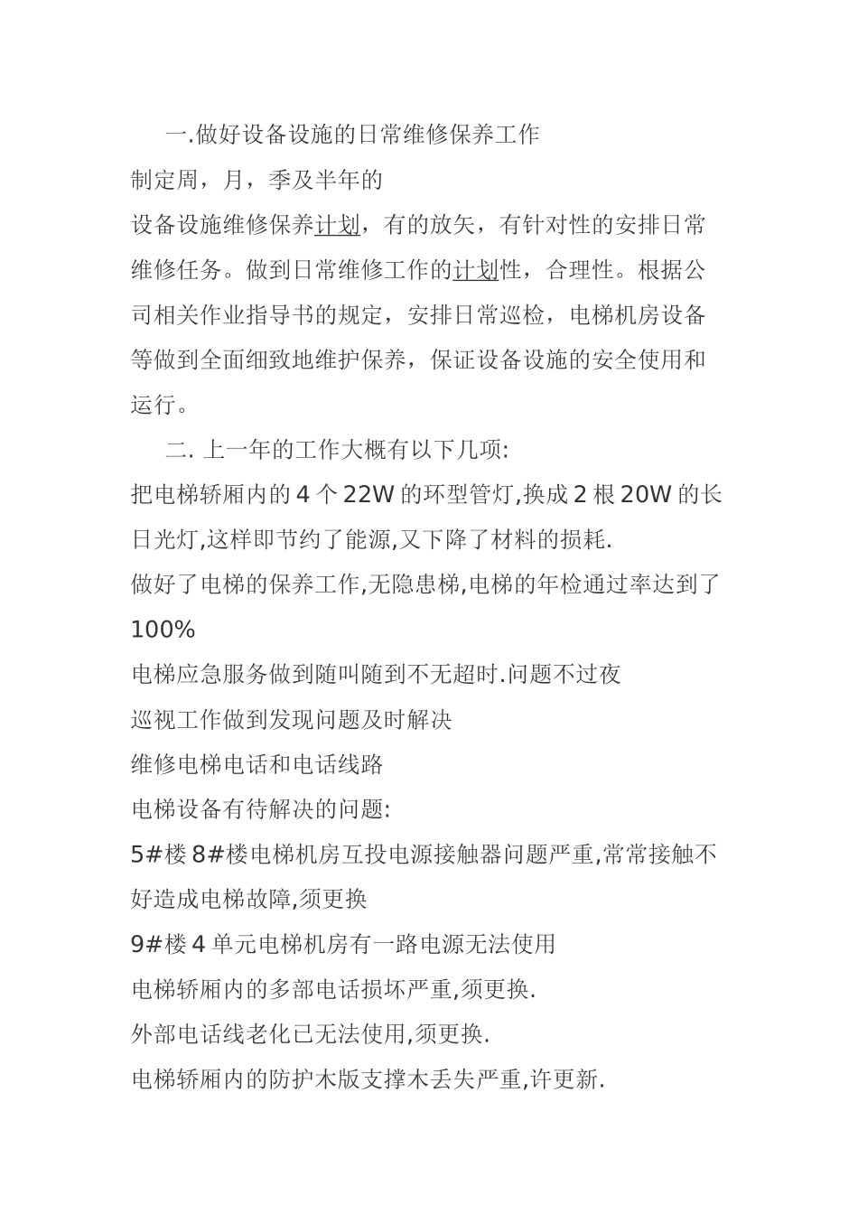电梯维保年终工作总结_第2页