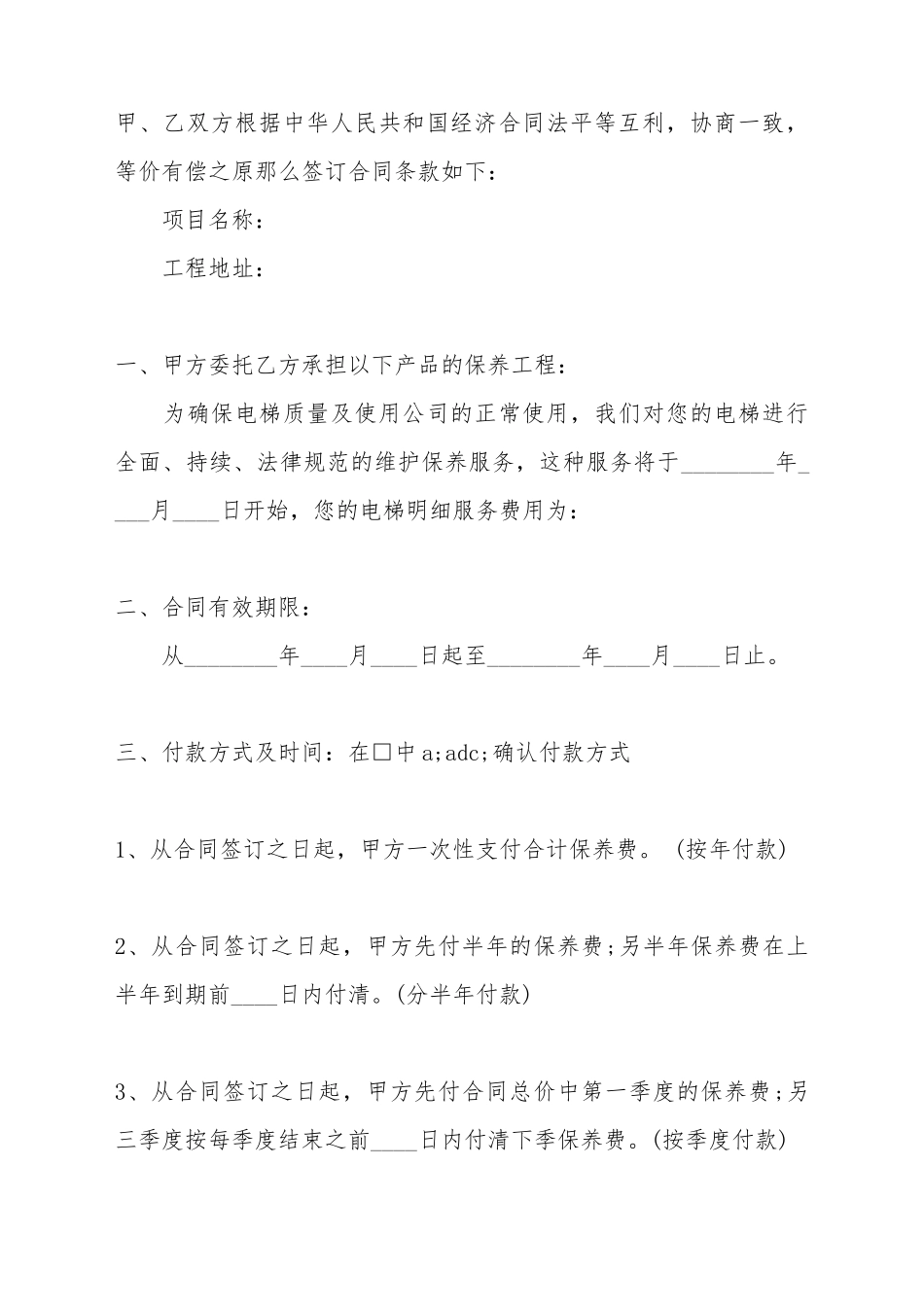 电梯维修保养标准合同范本_第2页