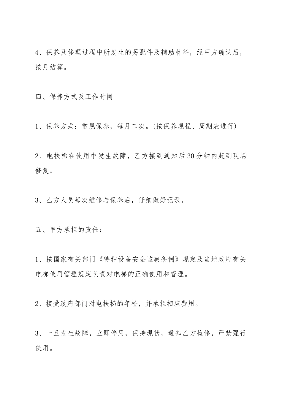 电梯维修保养标准合同范本_第3页